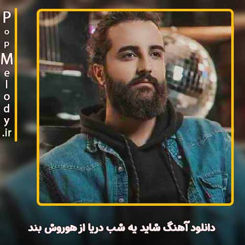 دانلود آهنگ هوروش بند شاید یه شب دریا